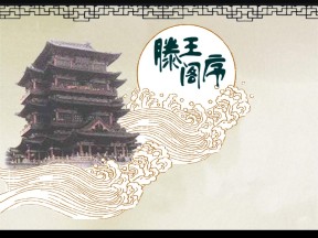 2019--2020学年 语文人教版必修五第5课《滕王阁序》课件(共39张PPT)