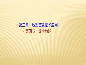 2019-2020学年湘教版地理必修三课件：第三章+第四节+数字地球+课件（33张）