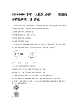 2019-2020学年  人教版 必修一   细胞的多样性和统一性 作业