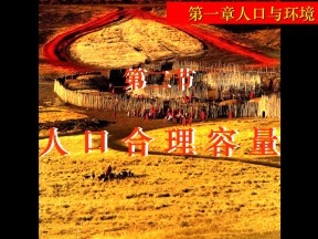 2019-2020学年湘教版高中地理必修2课件：1.2人口合理容量 课件(共31张PPT)