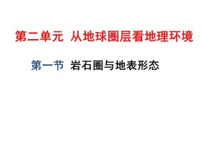 2019-2020学年鲁教版高中地理必修1课件：2.1 岩石圈与地表形态-1(共27张PPT)