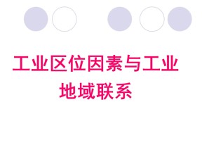 2019-2020学年湘教版高中地理必修2课件：3.3工业区位因素与工业地域联系(52张PPT)