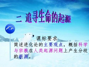 2019—2020学年人民版必修三专题七第2课 追寻生命的起源 【人民版】 [课件]