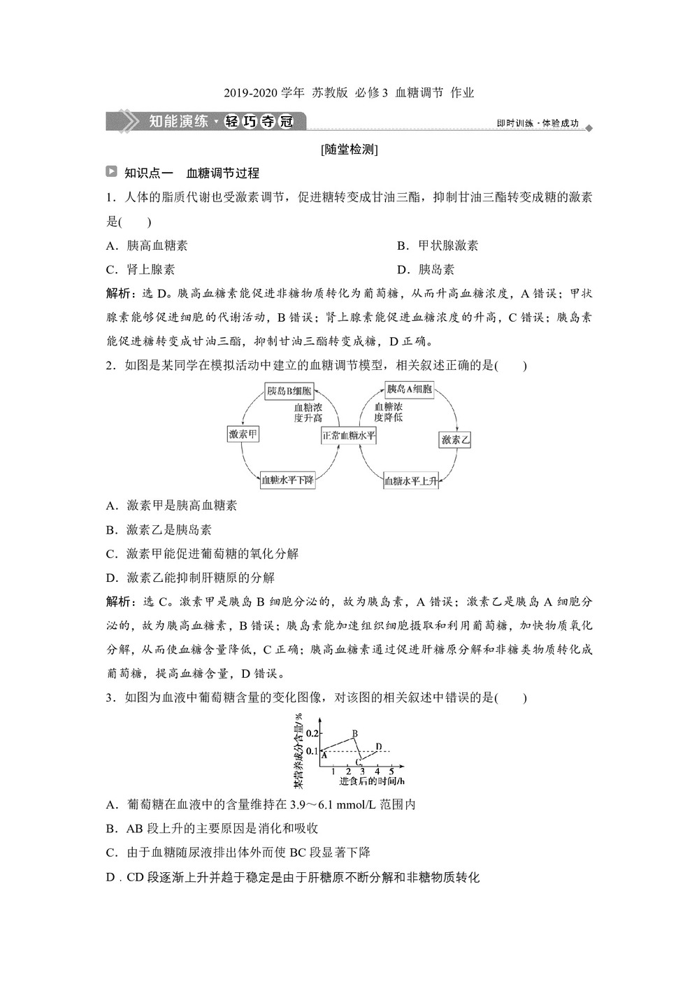 2019-2020学年 苏教版 必修3 血糖调节 作业第1页