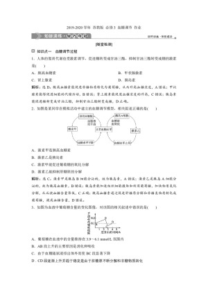 2019-2020学年 苏教版 必修3 血糖调节 作业
