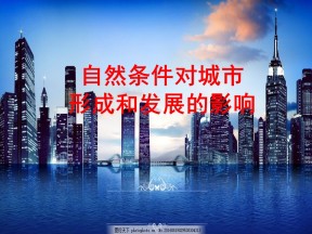 2019-2020学年中图版高中地理必修1课件：4.1自然条件对交通线路的影响（22张ppt）