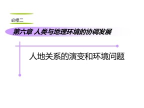 2019-2020学年人教版高中地理必修2课件：6.1人地关系思想的演变课件 (共106张PPT)