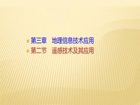 2019-2020学年湘教版地理必修三课件：第三章+第二节+遥感技术及其应用+课件（41张）