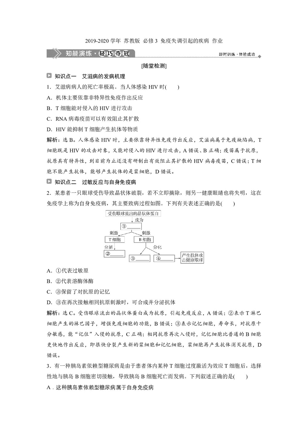 2019-2020学年 苏教版 必修3 免疫失调引起的疾病 作业第1页