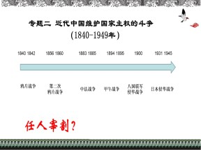 2019—2020学年人民版必修一专题二第2课 中国军民维护国家主权的斗争 【课件】