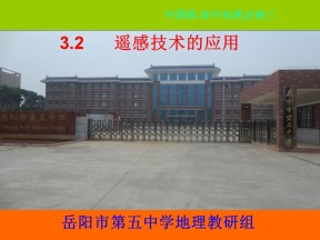 2019-2020学年中图版高中地理必修3课件：3.2《遥感技术的应用》(共57张PPT)