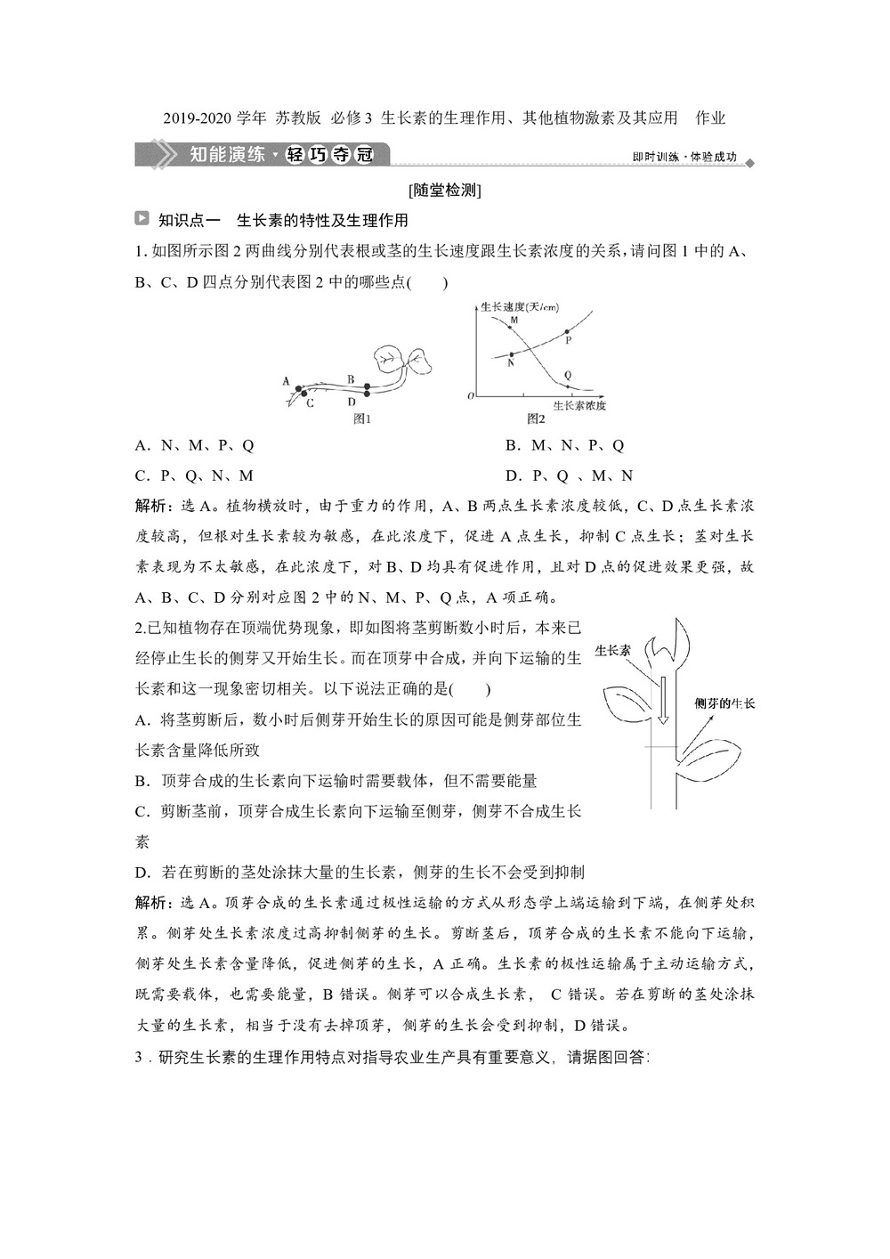 2019-2020学年 苏教版 必修3 生长素的生理作用、其他植物激素及其应用  作业第1页