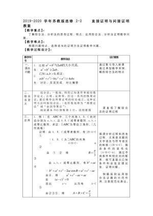 2019-2020学年苏教版选修2-2     直接证明与间接证明      教案