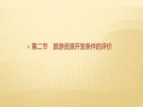 2019-2020学年 人教版 选修三 ：第二章+第二节　旅游资源开发条件的评价+课件（35张）