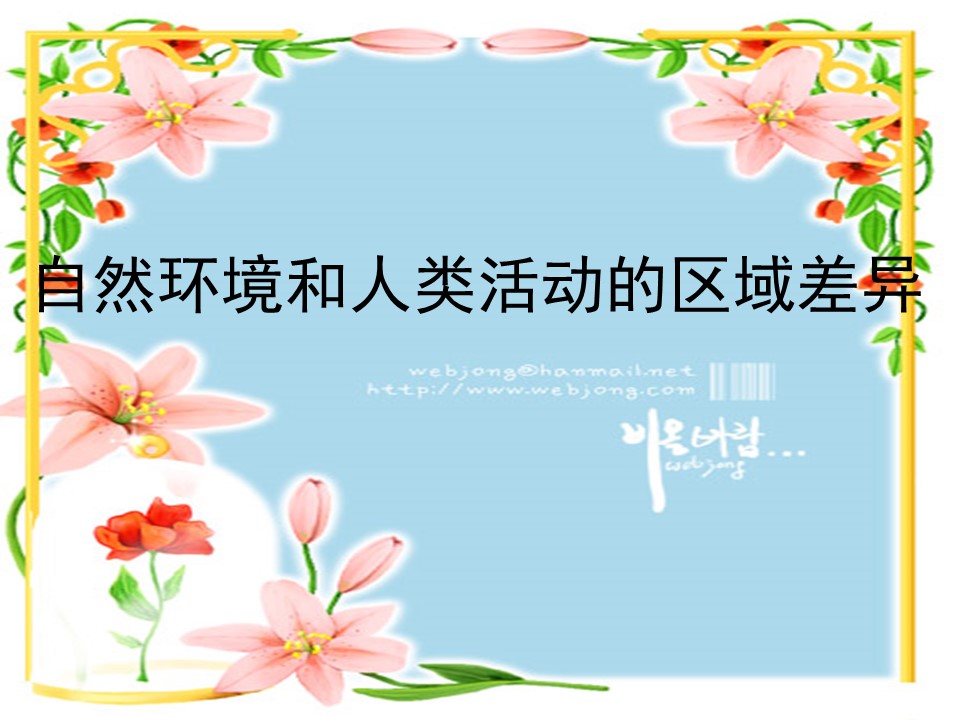 2019-2020学年鲁教版高中地理必修3课件：1.2自然环境与人类活动的区域差异(共52张PPT)第1页
