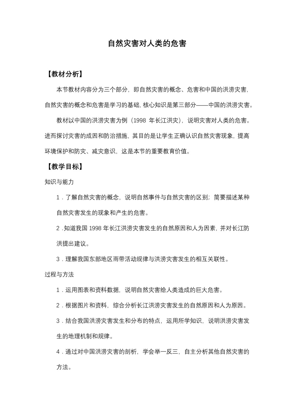 2019-2019学年湘教版必修Ⅰ 地理:4.4 自然灾害对人类的危害  教案第1页