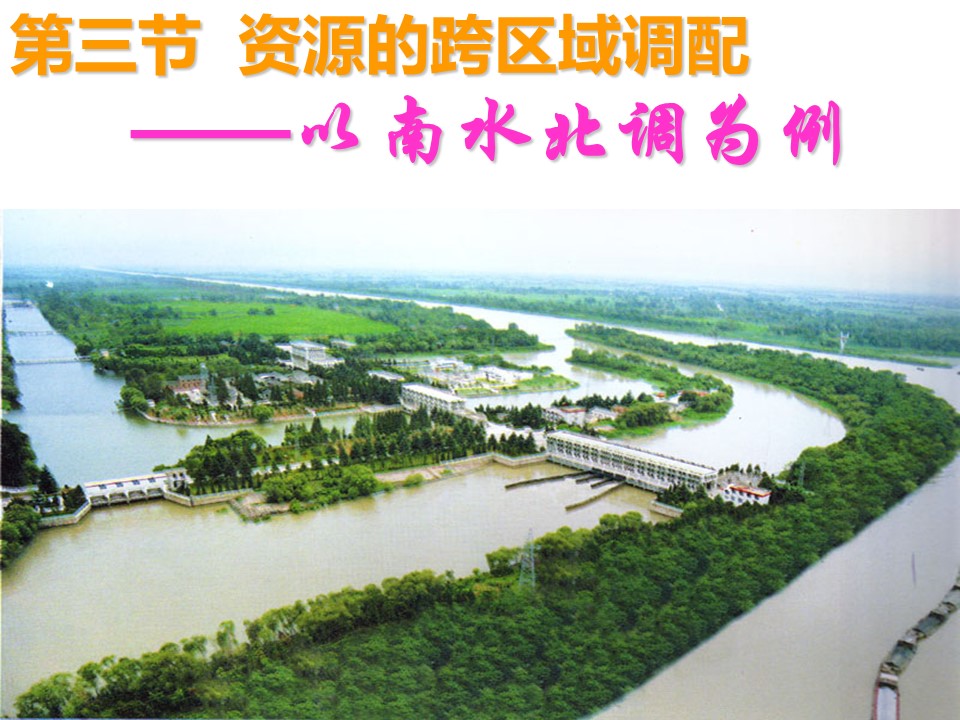 2019-2020学年鲁教版高中地理必修3课件：3.3资源的跨区域调配(共23张PPT)第1页
