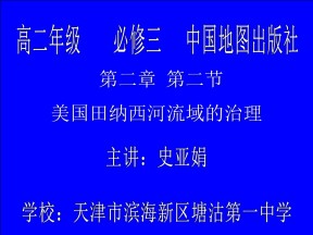 2019-2020学年中图版高中地理必修3课件：2.2《美国田纳西河流域的治理》课件(共39张PPT)