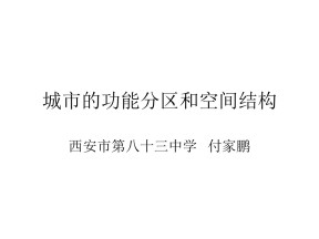 2019-2020学年湘教版高中地理必修2课件：2.1城市空间结构（共22张PPT）