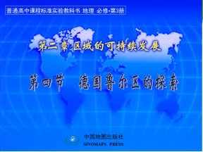 2019-2020学年中图版高中地理必修3课件：2.4《德国鲁尔区探索》课件(共37张PPT)