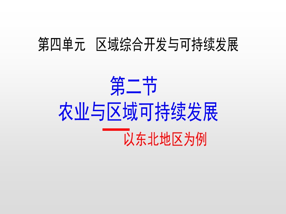 2019-2020学年鲁教版高中地理必修3课件：4.2农业与区域可持续发展——以东北地区为例(共28张PPT)第1页