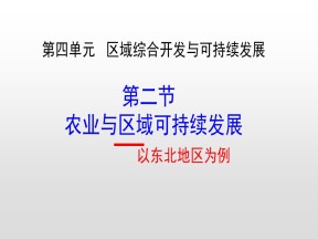 2019-2020学年鲁教版高中地理必修3课件：4.2农业与区域可持续发展——以东北地区为例(共28张PPT)