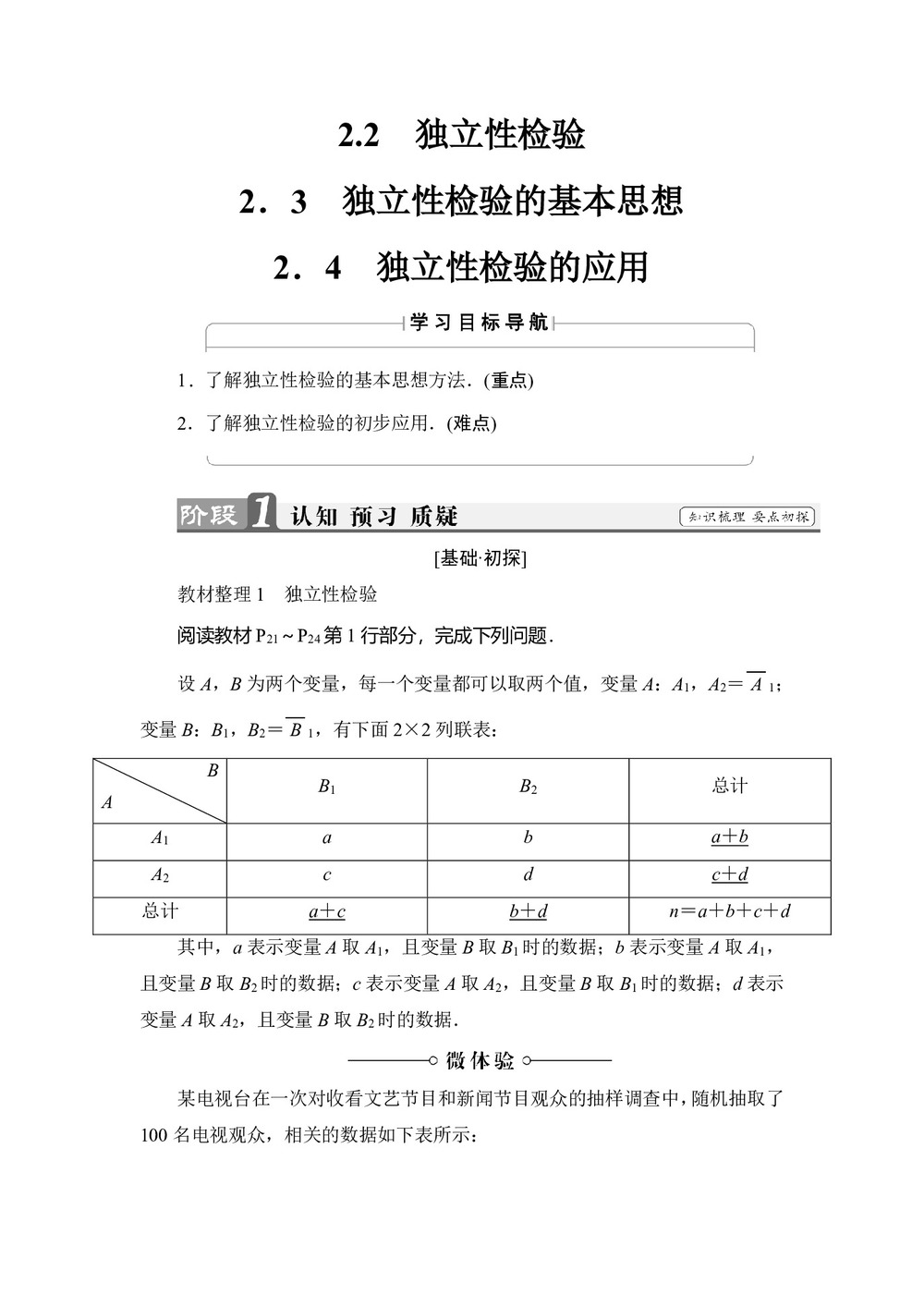 2019-2020学年北师大版选修1-2 独立性检验+2.3-独立性检验的基本思想+2.4-独立性检验的应用 学案第1页