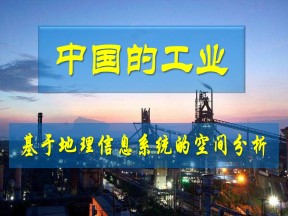 2019-2020学年中图版高中地理必修3课件：3.3《地理信息系统及其应用-以中国的工业为例》(共84张PPT)