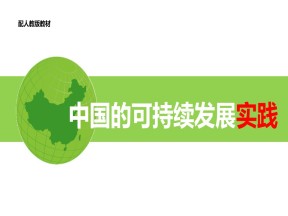 2019-2020学年人教版高中地理必修2课件：6.2中国的可持续发展实践(共41张PPT)