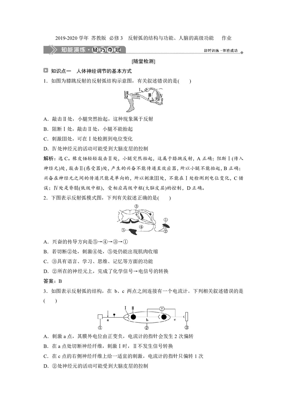 2019-2020学年 苏教版 必修3  反射弧的结构与功能、人脑的高级功能   作业第1页