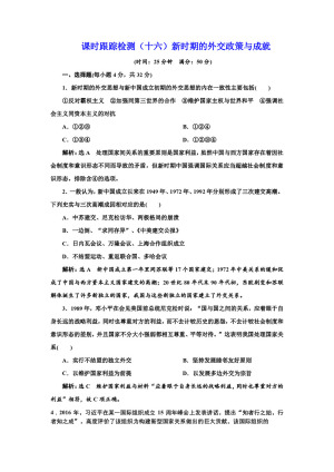 2019-2020学年人民版必修一：课时（十六） 新时期的外交政策与成就 （作业）