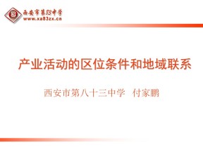 2019-2020学年湘教版高中地理必修2课件：3.1（第一课时） 产业活动的区位条件和地域联系（共24张PPT）