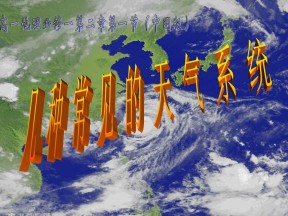 2019-2020学年中图版高中地理必修1课件：2.1几种常见的天气系统 (共33张PPT)