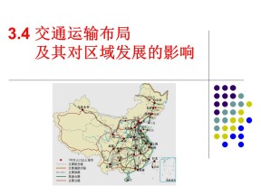 2019-2020学年湘教版高中地理必修2课件：3.4交通运输布局及其对区域发展的影响(共30张PPT)