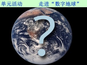 2019-2020学年鲁教版高中地理必修3课件：第三单元活动-走进“数字地球”(共54张PPT)