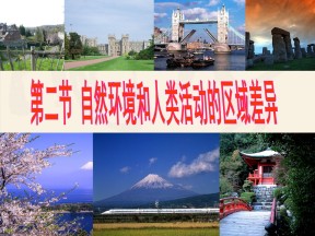 2019-2020学年鲁教版高中地理必修3课件：1.2《自然环境和人类活动的区域差异》课件(共29张PPT)