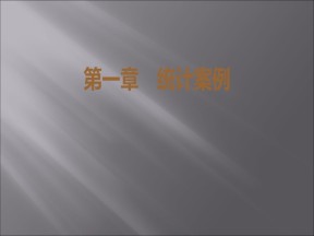 2019-2020学年北师大版选修1-2 2.1　条件概率与独立事件课件（43张）