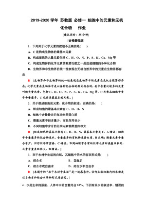 2019-2020学年 苏教版 必修一 细胞中的元素和无机化合物   作业