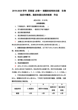 2019-2020学年 苏教版 必修一 核酸的结构和功能　生物组织中糖类、脂肪和蛋白质的检测  作业