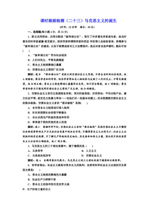 2019-2020学年人民版必修一：课时（二十三） 马克思主义的诞生 （作业）