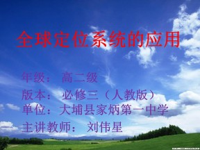 2019-2020学年中图版高中地理必修3课件：3.1《全球定位系统的应用》(共36张PPT)