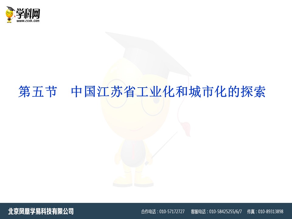 2019-2020学年中图版高中地理必修3课件：2.5《中国江苏省工业化和城市化的探索》(共43张PPT)第1页