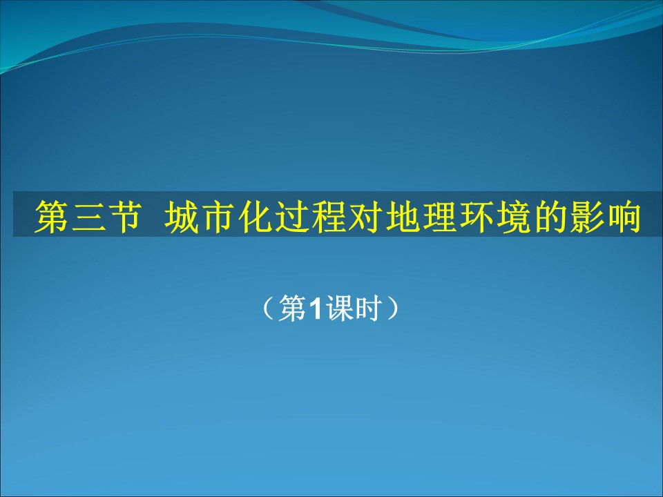 2019-2020学年湘教版高中地理必修2课件：2.3城市化过程对地理环境的影响（共20张PPT）第1页