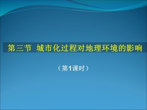 2019-2020学年湘教版高中地理必修2课件：2.3城市化过程对地理环境的影响（共20张PPT）