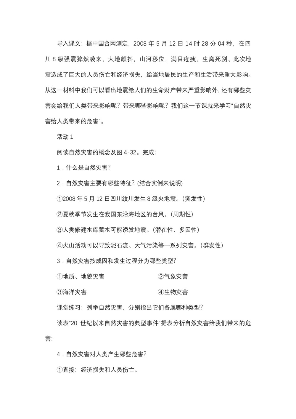 2019-2019学年湘教版必修Ⅰ 地理:4.4 自然灾害对人类的危害  教案第2页
