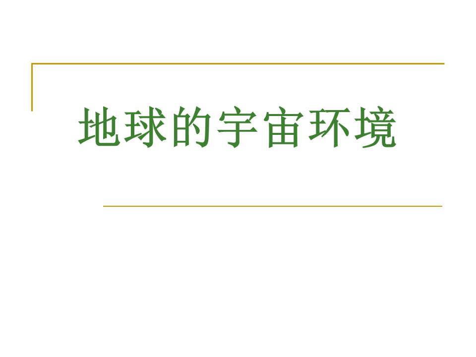 2019-2020学年鲁教版高中地理必修1课件：1.1地球的宇宙环境 (共36张PPT)第1页