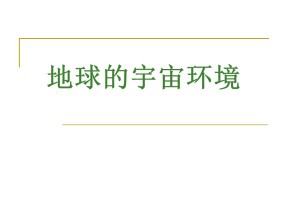2019-2020学年鲁教版高中地理必修1课件：1.1地球的宇宙环境 (共36张PPT)