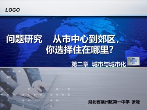 2019-2020学年人教版高中地理必修2课件：第二单元问题研究-《从市中心到郊区，你选择住在哪里》优质课件（共22张ppt）