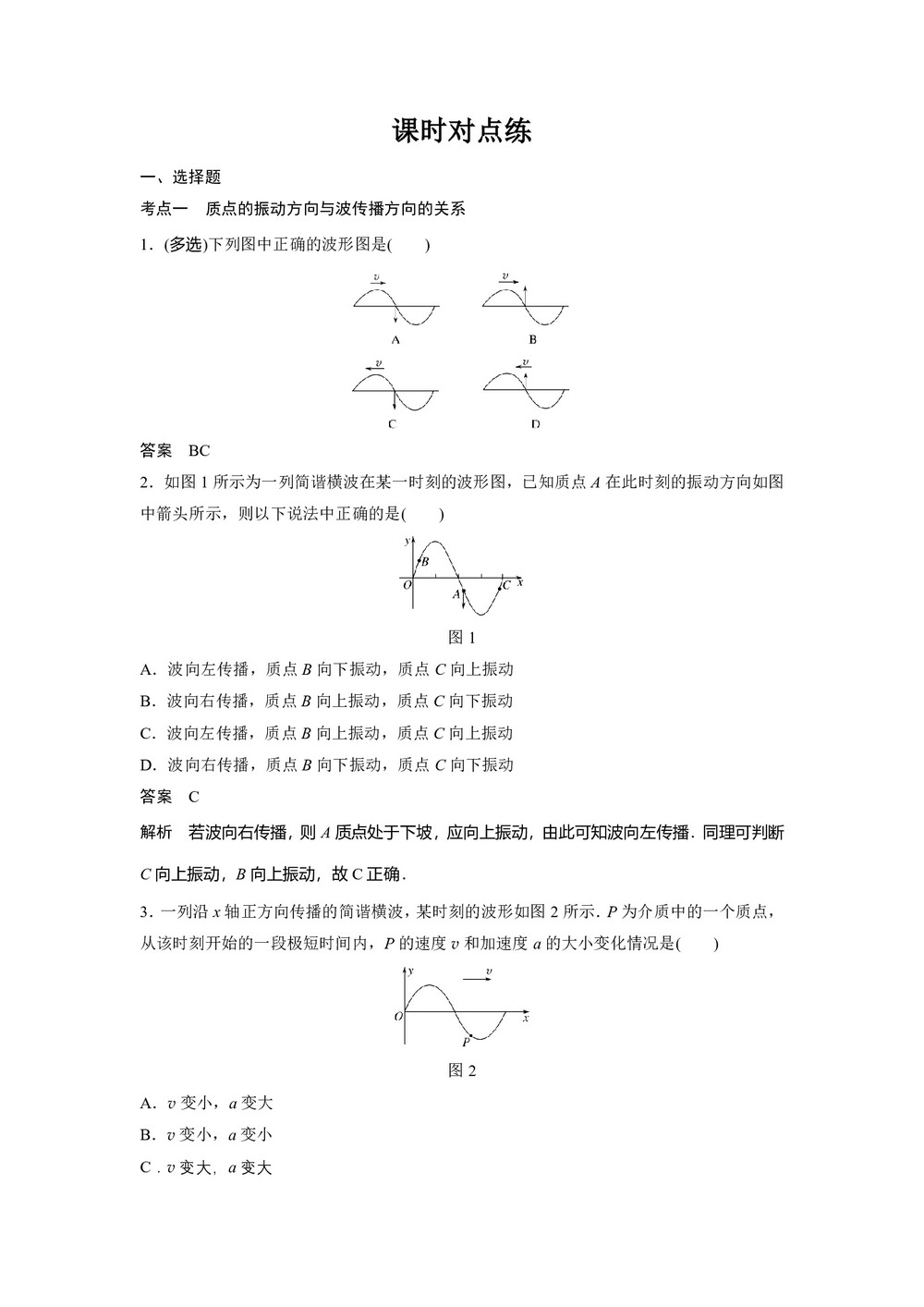 2019-2020学年人教版选修3-4 12.2波的图象 课时对点练（解析版）第1页