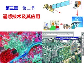 2019-2020学年湘教版高中地理必修3课件：3.2 遥感技术及其应用(共57张PPT)